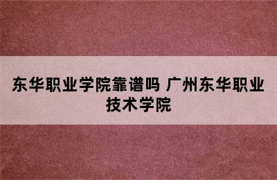 东华职业学院靠谱吗 广州东华职业技术学院